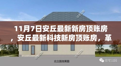 安丘最新科技新房顶账房，革新生活，科技之巅的居住体验