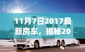 揭秘最新房车，行业革新之旅启程于2017年11月7日