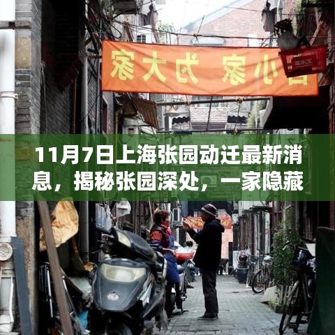 揭秘上海张园动迁新篇章，小巷特色小店的风情展示