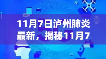 揭秘泸州智能肺炎监测神器，科技重塑健康防线，引领未来生活新篇章（最新报道）