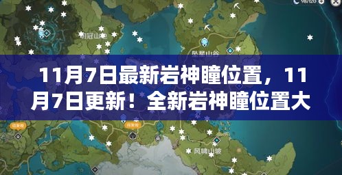 最新岩神瞳位置揭秘，11月7日更新版