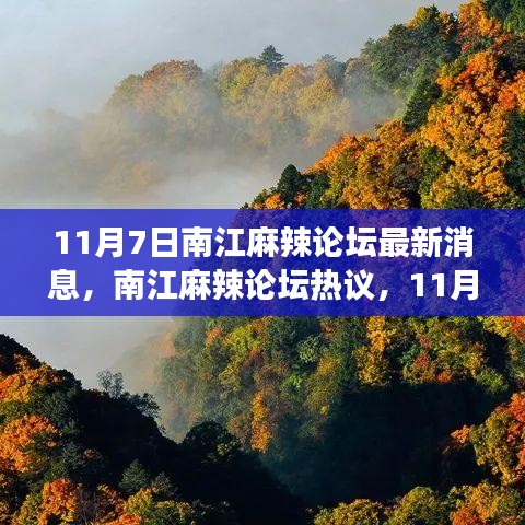 南江麻辣论坛启程探寻自然秘境心灵之旅最新热议消息