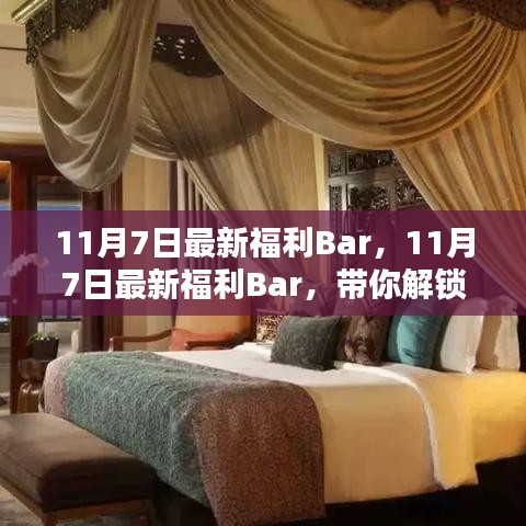 11月7日独家惊喜福利Bar揭秘！