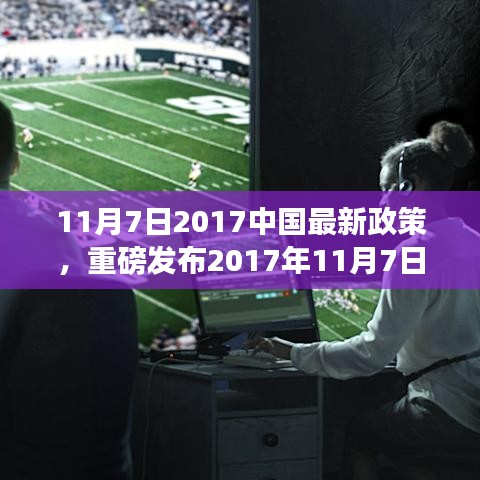 重磅发布，中国最新政策引领科技革新，全新高科技产品震撼登场