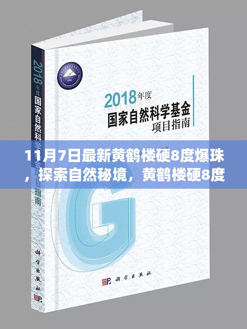 黄鹤楼硬8度爆珠探索之旅，自然秘境的心灵宁静之旅