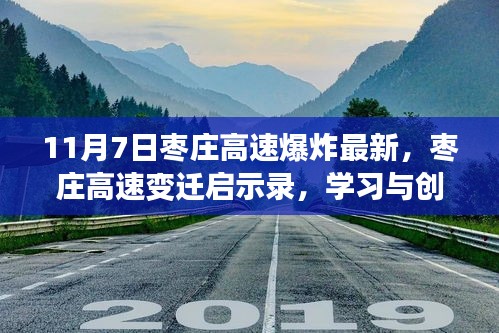 枣庄高速变迁启示录，新篇章开启，学习与创新引领自信与成就，枣庄高速爆炸最新消息揭秘