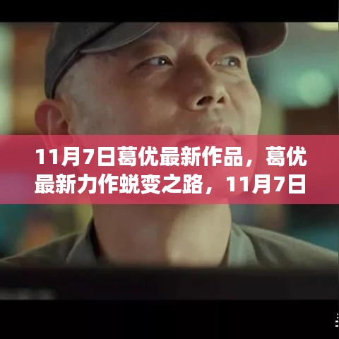 葛优最新力作蜕变之路，与变化共舞，成就自信人生于11月7日上映