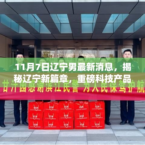 辽宁男重磅科技产品全新升级来袭，引领智能生活新潮流揭秘新篇章（最新消息）