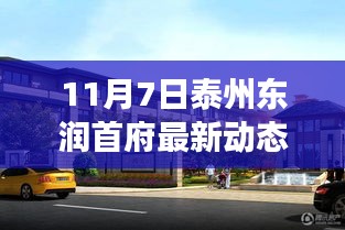 揭秘泰州东润首府最新动态，城市精英居住变革的序幕开启