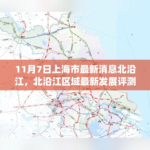 上海市北沿江区域最新发展评测及深度解读，11月7日最新消息