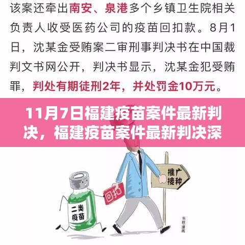 福建疫苗案件最新判决深度解析，责任追究与公众安全的坚守