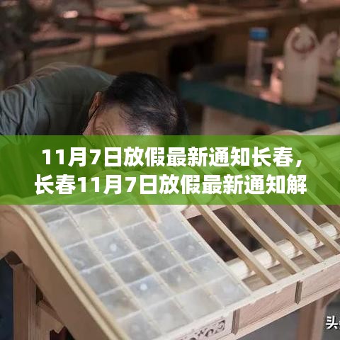 长春11月7日放假最新通知解读及操作指南