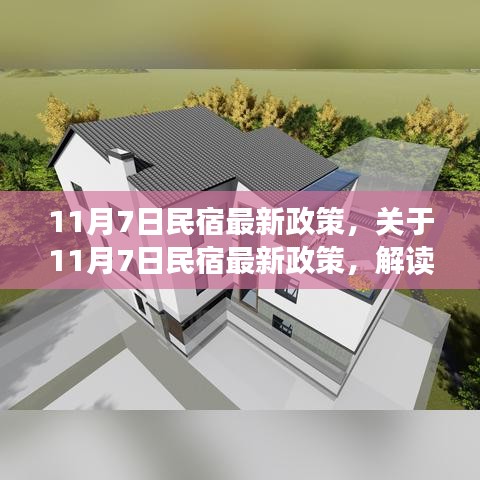 解读，11月7日民宿最新政策的影响与变化分析