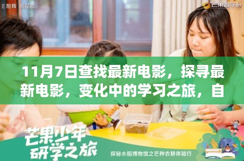 最新电影探寻之旅，学习之旅中的自信与成就感之源