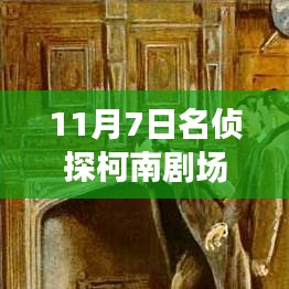 名侦探柯南剧场版最新揭秘盛典，高科技产品惊艳登场，11月7日最新剧场版的神秘面纱揭晓！