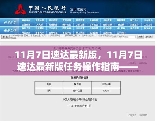 11月7日速达最新版任务操作指南，适合初学者与进阶用户