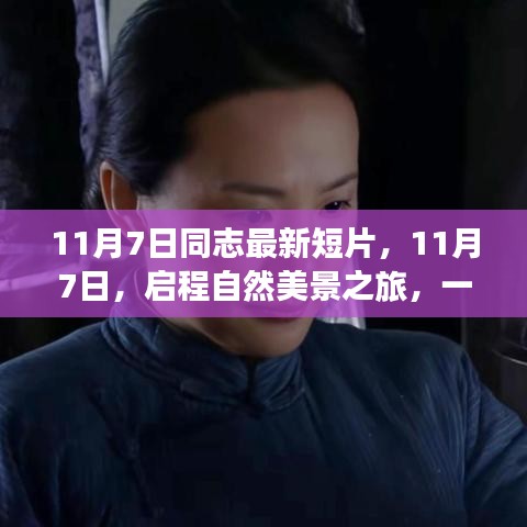 心灵之旅启程，自然美景探寻与自我逃离的11月7日短片