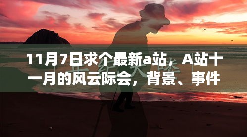 A站十一月的风云际会，深度剖析背景、事件与影响