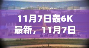 11月7日轰-6K最新动态，深度解析与观点阐述——违法犯罪问题探讨