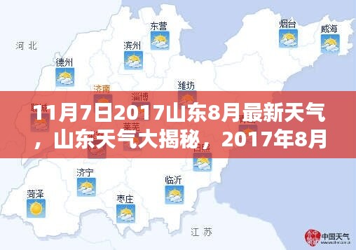 山东天气揭秘，最新分析与预测，带你了解山东天气动态