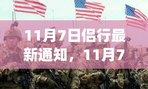 11月7日侣行新动态，学习变革，自信闪耀，携手同行成就精彩