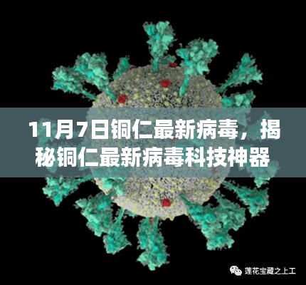 揭秘铜仁最新病毒科技神器，改变生活的科技力量就在今日揭晓