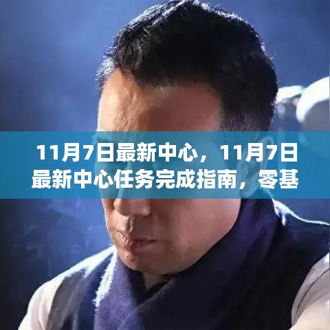 零基础完成指南，11月7日中心任务步步为营攻略