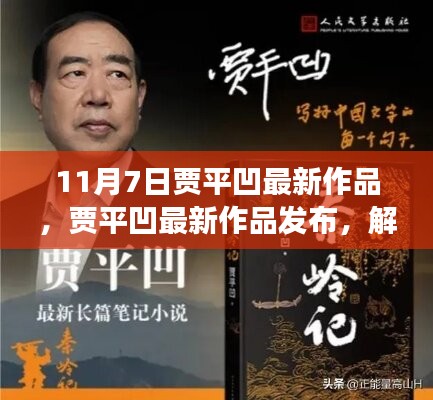 贾平凹最新作品解读，时间之沙的三大要点揭秘（时间，11月7日）