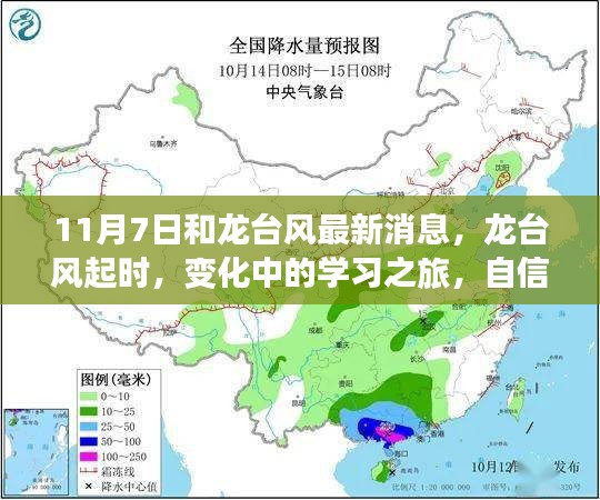 龙台风起时，学习之旅中的鼓舞与成就之歌——最新消息（11月7日）