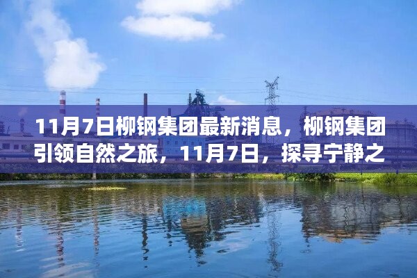 柳钢集团引领自然之旅，探寻宁静之美，启程心灵之旅（11月7日最新消息）