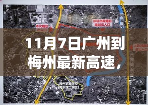 广州至梅州最新高速探寻自然美景之旅，驰骋新线路，启程赏秋韵