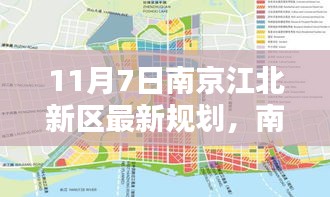 南京江北新区最新规划深度解析与观点碰撞（11月7日版）