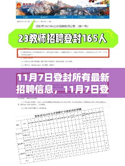 11月7日登封最新招聘信息大全，岗位汇总与求职指南