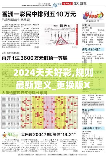 2024天天好彩,规则最新定义_更换版XMK502.79