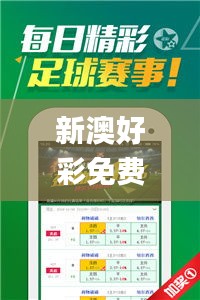 新澳好彩免费资料大全,最新热门解答定义_本地版976.62