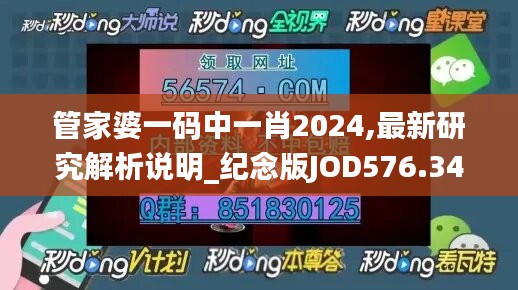 管家婆一码中一肖2024,最新研究解析说明_纪念版JOD576.34