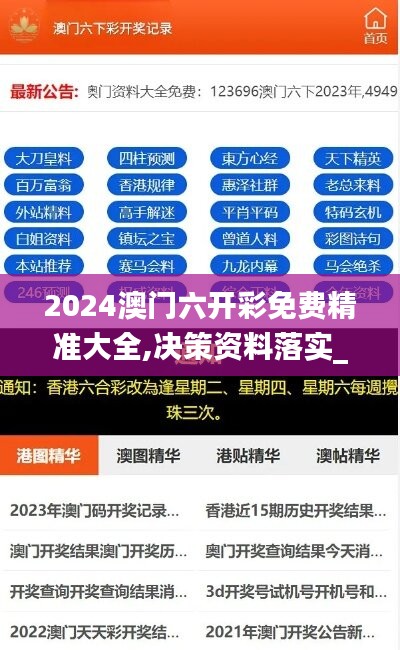 2024澳门六开彩免费精准大全,决策资料落实_娱乐版OYJ937.2