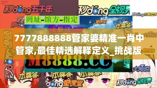 7777888888管家婆精准一肖中管家,最佳精选解释定义_挑战版567.64