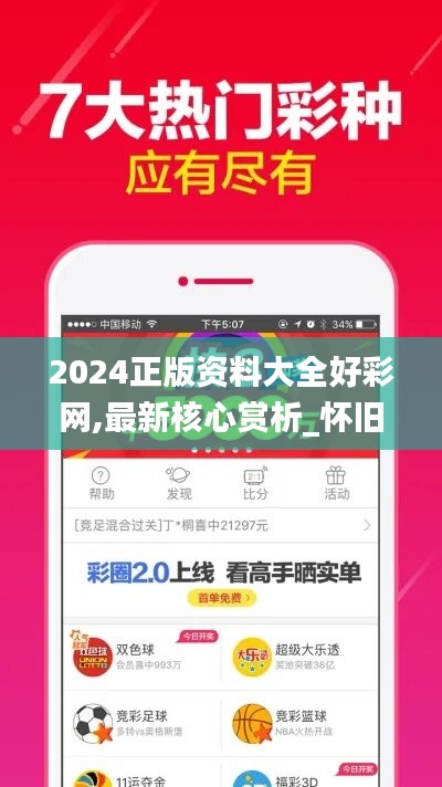 2024正版资料大全好彩网,最新核心赏析_怀旧版WIL379.86