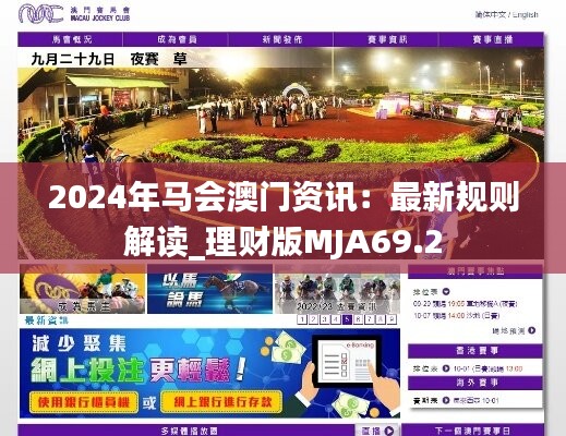 2024年马会澳门资讯：最新规则解读_理财版MJA69.2