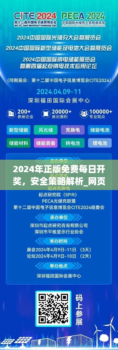 2024年正版免费每日开奖，安全策略解析_网页版LTG862.11