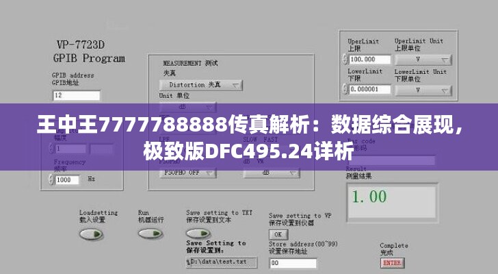 王中王7777788888传真解析：数据综合展现，极致版DFC495.24详析