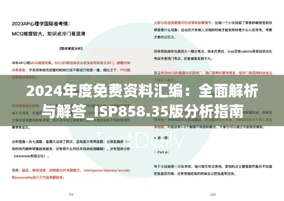 2024年度免费资料汇编：全面解析与解答_ISP858.35版分析指南