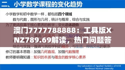 澳门7777788888：工具版XNZ789.69解读，热门问题答案汇总