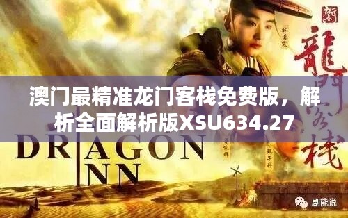 澳门最精准龙门客栈免费版，解析全面解析版XSU634.27