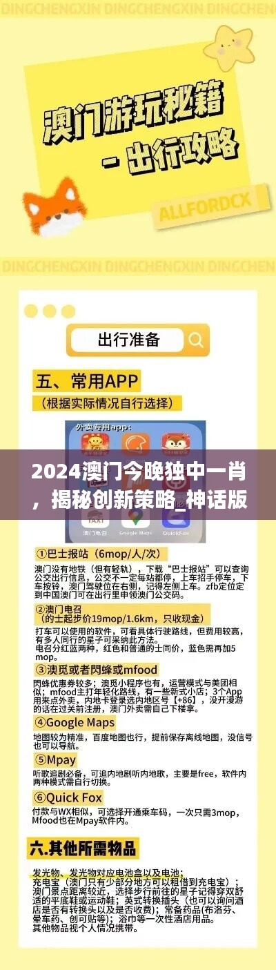 2024澳门今晚独中一肖，揭秘创新策略_神话版YHF847.2