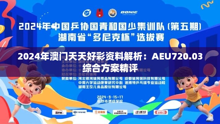 2024年澳门天天好彩资料解析：AEU720.03综合方案精评