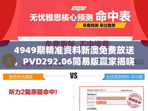 4949期精准资料新澳免费放送，PVD292.06简易版赢家揭晓