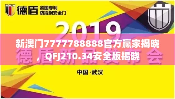 新澳门7777788888官方赢家揭晓，QFJ210.34安全版揭晓