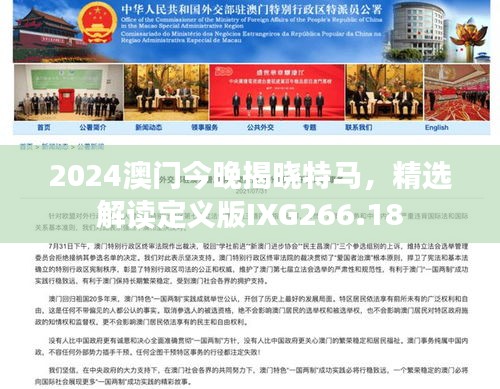 2024澳门今晚揭晓特马，精选解读定义版IXG266.18